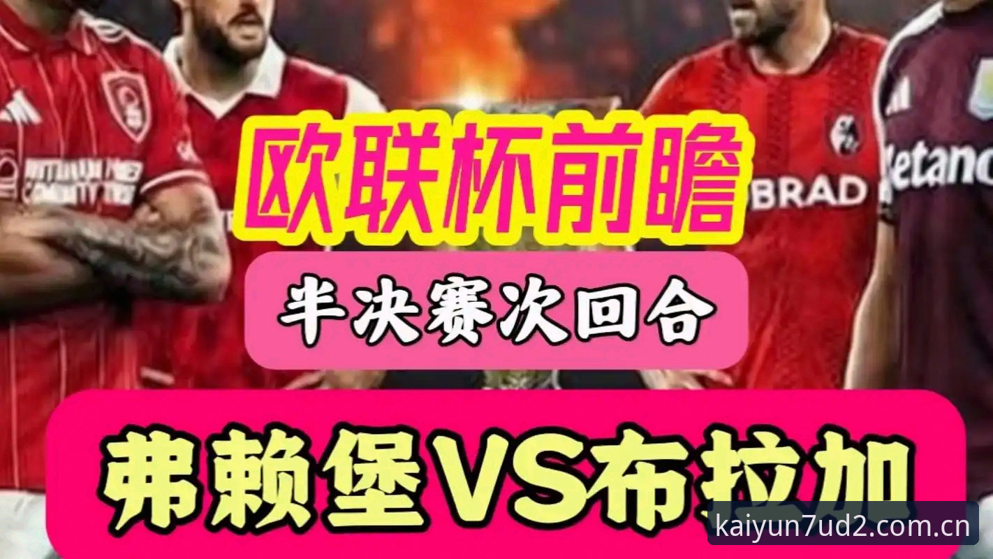 3个关键节点、5座欧联奖杯、44年等待：开云KAIYUN登录入口老用户聊维拉封王夜